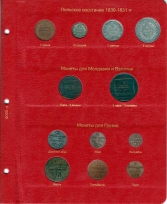 Набор листов для монет Королевства Польского в составе Российской Империи / страница 2 фото