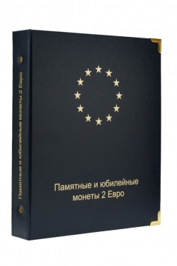 Альбом для монет 2 евро в капсулах Альбом для монет 2 евро в капсулах