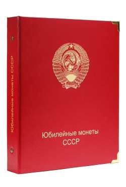 Альбом для юбилейных монет СССР в капсулах