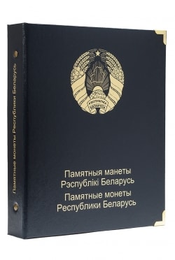 Альбом для медно-никелевых монет республики Беларусь в капсулах Альбом для медно-никелевых монет республики Беларусь в капсулах