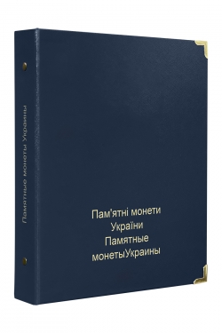 Альбом для коллекционных монет Украины в капсулах