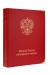 Внешний вид альбома Монеты России регулярного чекана с 1992 г.